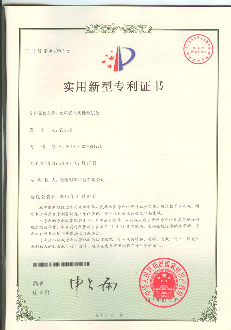 水壓式氣密性測(cè)試儀專利證書(shū).jpg